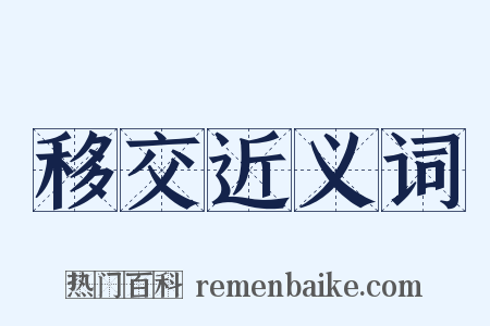 移交近义词是什么意思的图片